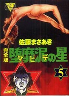 堕靡泥の星完全版 〈５〉 サニー・コミック文庫