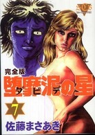堕靡泥の星完全版 〈７〉 サニー・コミック文庫