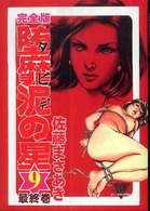 堕靡泥の星完全版 〈９〉 サニー・コミック文庫