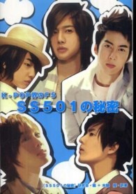 ＳＳ５０１の秘密 - Ｋ－ＰＯＰ界のＦ５