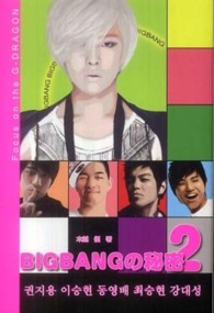 ＢＩＧＢＡＮＧの秘密 〈２〉 Ｆｏｃｕｓ　ｏｎ　ｔｈｅ　Ｇ－ＤＲＡＧＯＮ