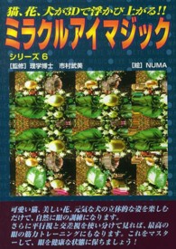 ミラクルアイマジック 〈６〉 - 猫、花、犬が３Ｄで浮かび上がる！ ３Ｄ文庫＊サニー文庫