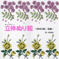 立体ぬり絵 〈花編〉 - ３Ｄぬり絵 おとなの塗り絵シリーズ