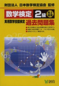 数学検定２級実用数学技能検定過去問題集 （改訂新版）