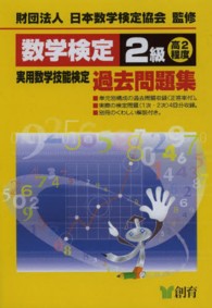 数学検定２級実用数学技能検定過去問題集 - 高２程度 （改訂新版）