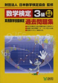 数学検定３級実用数学技能検定過去問題集 - 中３程度 （改訂新版）