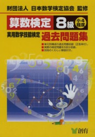 算数検定８級実用数学技能検定過去問題集 （改訂新版）