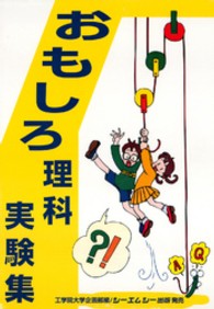 おもしろ理科実験集