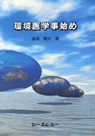 環境医学事始め