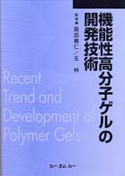機能性高分子ゲルの開発技術