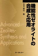 機能性ゼオライトの合成と応用 （普及版）