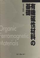 有機磁性材料の基礎 （普及版）