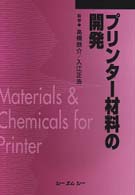 プリンター材料の開発