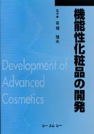 機能性化粧品の開発