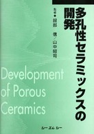 多孔性セラミックスの開発