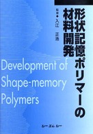 形状記憶ポリマーの材料開発