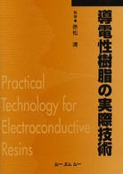 導電性樹脂の実際技術 （普及版）