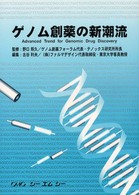 ゲノム創薬の新潮流