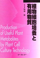 植物細胞培養と有用物質 （普及版）