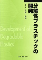 分解性プラスチックの開発