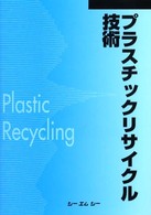プラスチックリサイクル技術