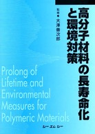 高分子材料の長寿命化と環境対策