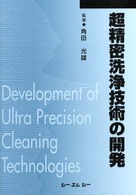 超精密洗浄技術の開発