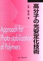 高分子の光安定化技術