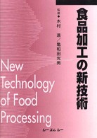 食品加工の新技術