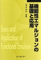 機能性エマルジョンの基礎と応用 （普及版）