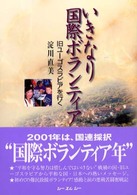 いきなり国際ボランティア―旧ユーゴスラビアを行く
