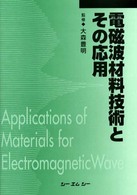 電磁波材料技術とその応用 （普及版）