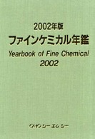 ファインケミカル年鑑 ２００２年版/シ-エムシ-出版（単行本） ファインケミカル年鑑 2002年版 - 紀伊國屋書店ウェブストア