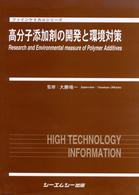 高分子添加剤の開発と環境対策