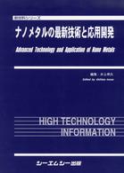 ナノメタルの最新技術と応用開発
