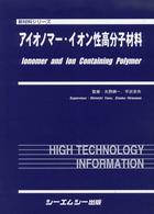 アイオノマー・イオン性高分子材料