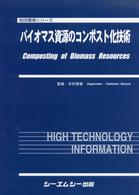 バイオマス資源のコンポスト化技術