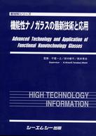 機能性ナノガラスの最新技術と応用