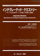 インテグレーテッド・ケミストリー - マイクロ化学チップが拓く科学と技術