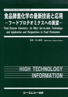 食品酵素化学の最新技術と応用 - フードプロテオミクスへの展望