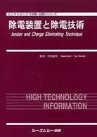除電装置と除電技術