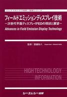 フィールドエミッションディスプレイ技術 - 次世代平面ディスプレイＦＥＤの現状と展望