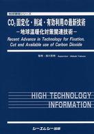 ＣＯ２固定化・削減・有効利用の最新技術 - 地球温暖化対策関連技術 地球環境シリーズ