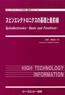 スピンエレクトロニクスの基礎と最前線