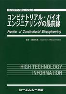 バイオテクノロジーシリーズ<br> コンビナトリアル・バイオエンジニアリングの最前線