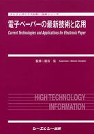 電子ペーパーの最新技術と応用