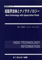 新材料シリーズ<br> 超臨界流体とナノテクノロジー