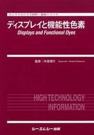 ディスプレイと機能性色素 エレクトロニクス材料・技術シリーズ