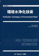 環境水浄化技術 地球環境シリーズ