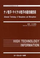 ファインケミカルシリーズ<br> ナノ粒子・マイクロ粒子の最先端技術